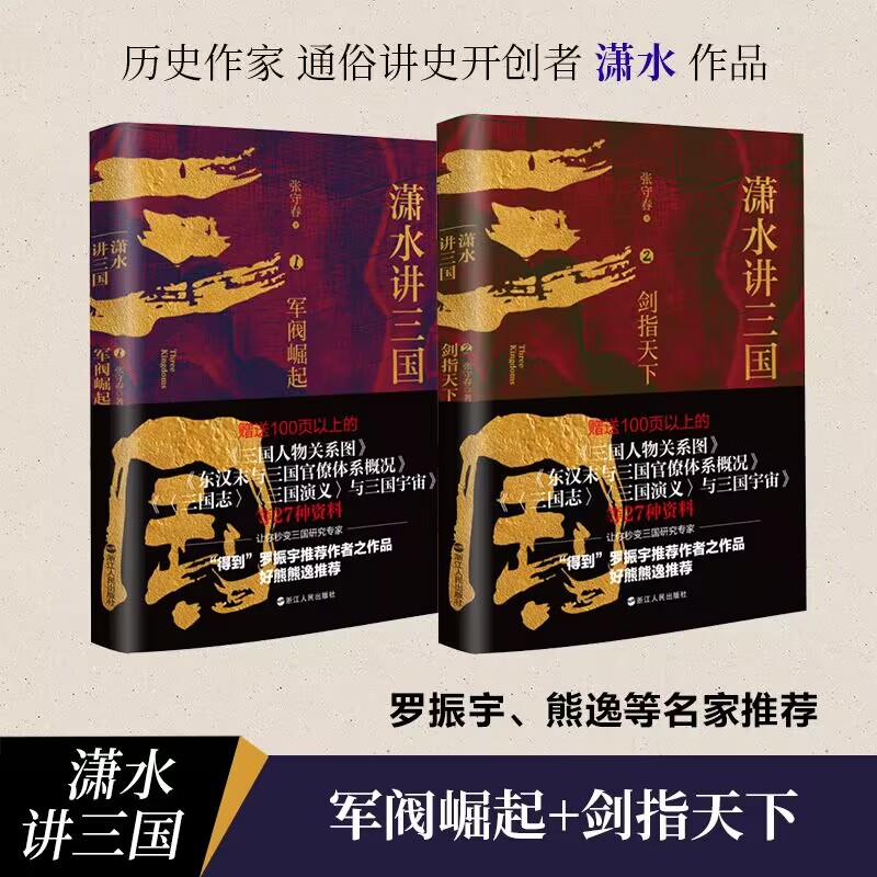 正版包邮 潇水讲三国1+2共2册 张守春 9787213106538 浙江人民出版社