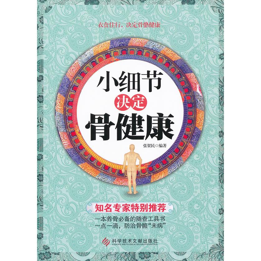 小细节决定骨健康 骨健康细节 日常护骨指南 骨质疏松防治 饮食运动细节 科学护骨知识 实用健康手册 家庭骨骼养护 9787502372019