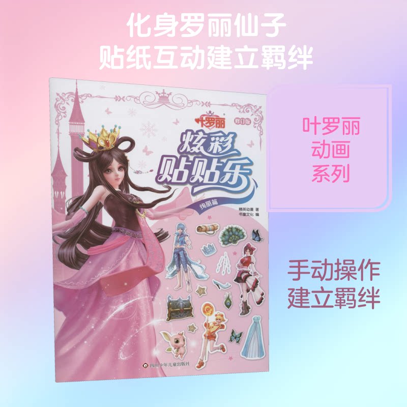 叶罗丽 炫彩贴贴乐 绚丽篇 修订版 叶罗丽IP贴纸书 炫彩绚丽篇 儿童趣味贴纸 正版授权 手工益智游戏 修订版更新 9787536598973