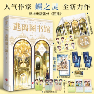 酷威文化 社 逃离图书馆 天地出版 9787545579598 出品 著 蝶之灵 包邮 正版