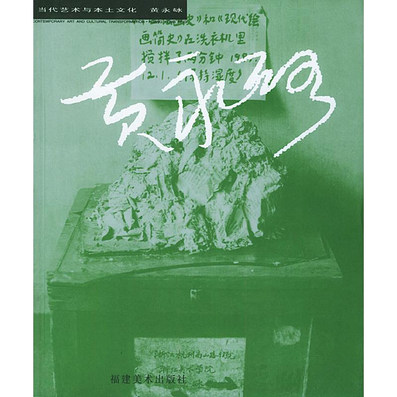 正版包邮 黄永砅(当代艺术与本土文化丛书) 吴美纯 著 著 9787539311081 福建美术出版社