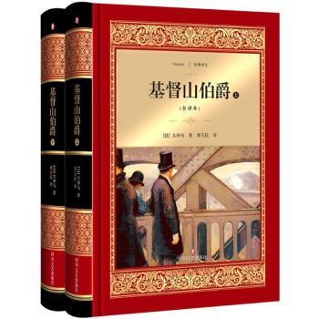 基督山伯爵(上下全译本)(精)/经典译文 全译本无删减 精装收藏版 译本 青少年文学启蒙 9787541150562