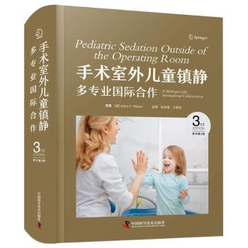手术室外儿童镇静:多专业国际合作(原书第3版) 国际经典麻醉学译著 国际经典麻醉学译著 儿童镇静9787523609897