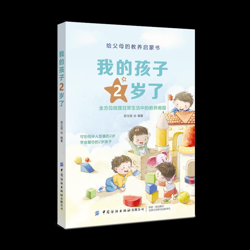 正版包邮 我的孩子2岁了 郭玉琨编著 9787518078806 中国纺织出版社有限公司