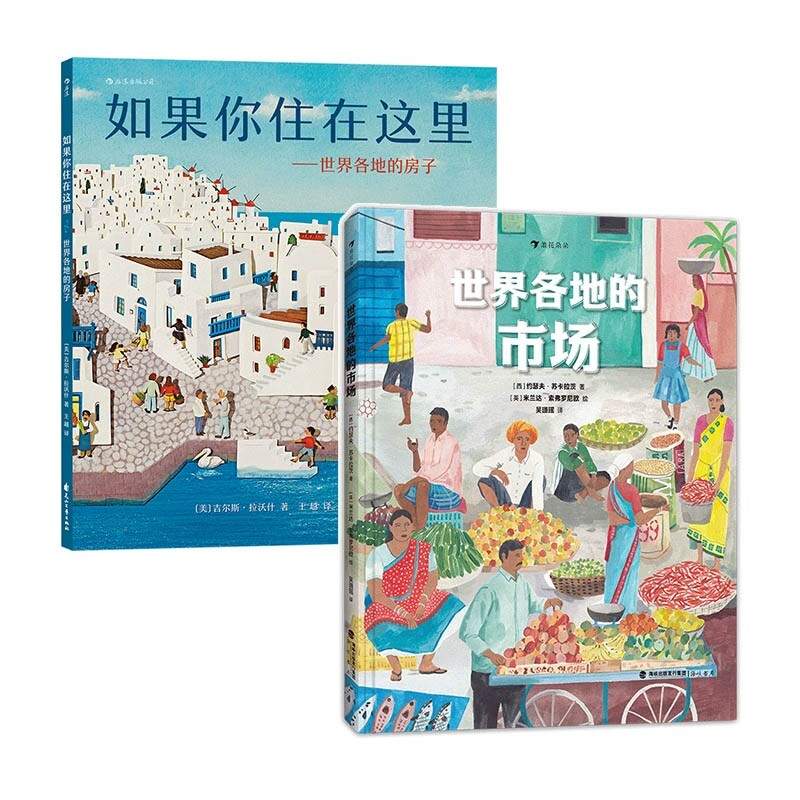 正版包邮 （2册）世界各地的房子+世界各地的市场 [西]约瑟夫·苏卡拉茨 9787556709410 海峡书局