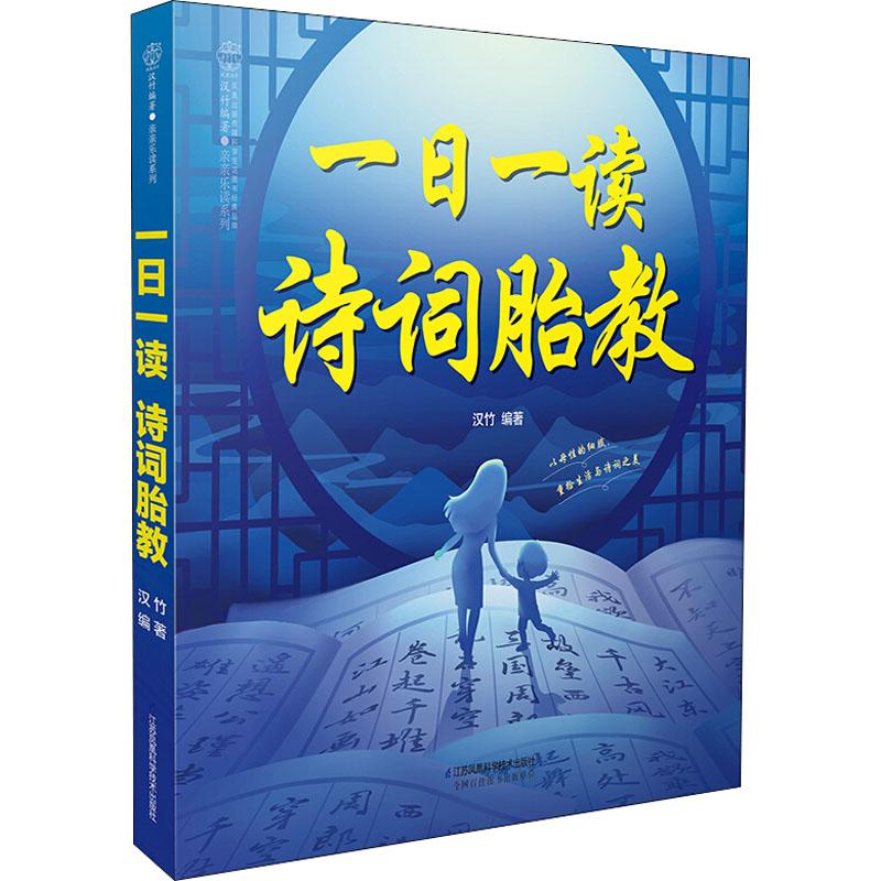 一日一读 诗词胎教 每日一首经典诗词 科学胎教 精美插图 孕妇 9787553791555