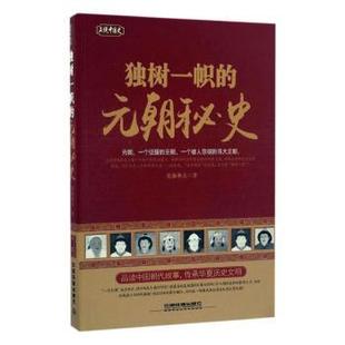 正版包邮 独树一帜的元朝秘史 史海渔夫著 9787113224080 中国铁道出版社有限公司