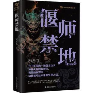包邮 辽宁人民出版 偃师禁地 9787205110505 社 风咕咕著 正版