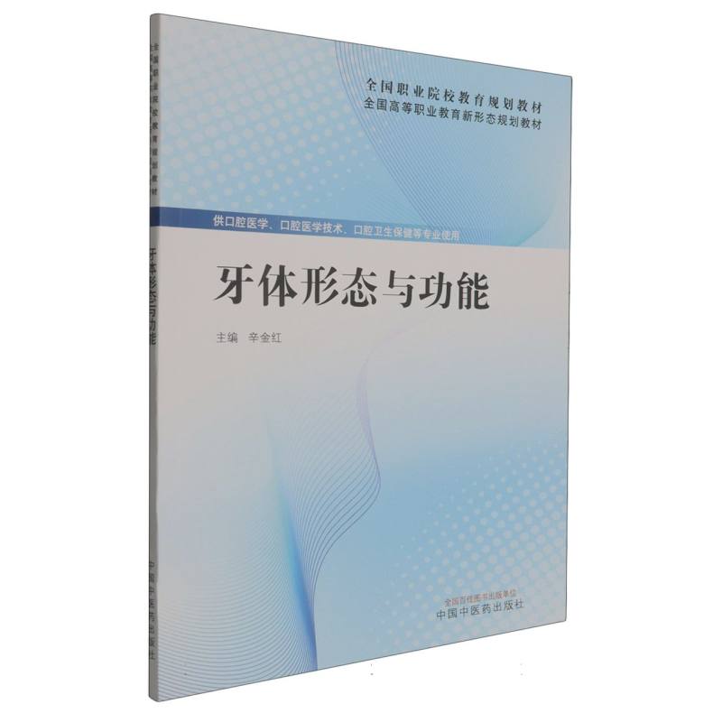 正版包邮 牙体形态与功能 辛金红 9787524700074 中国医