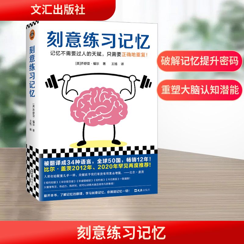 刻意练习记忆 记忆法 职场提升 技巧 记忆规律 全彩插图 实用案例 能力训练 科练9787549640515