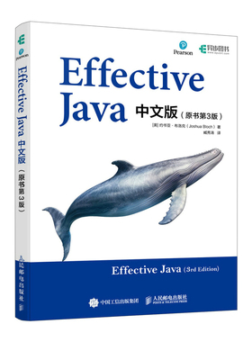 正版包邮 Effective Java中文版 (美) 约书亚·布洛克著 9787115628985 人民邮电出版社