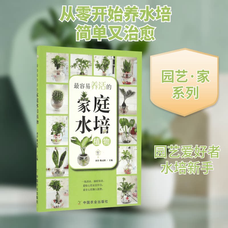 养活的家庭水培植物 家庭水培植物 易养指南 新手教程 水培方法 常见问题 室内绿植 装饰作用 四季养护 9787109218918