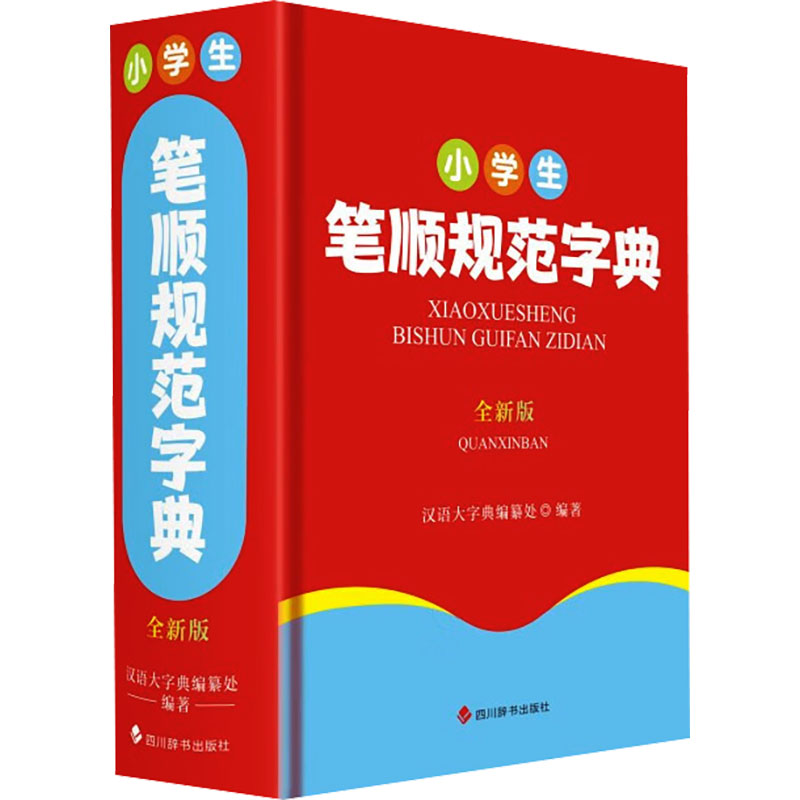 小学生笔顺规范字典 全新版 全新版 规范笔顺 汉字详解 全新版本 笔画指南 字典 部首拆解9787557914561