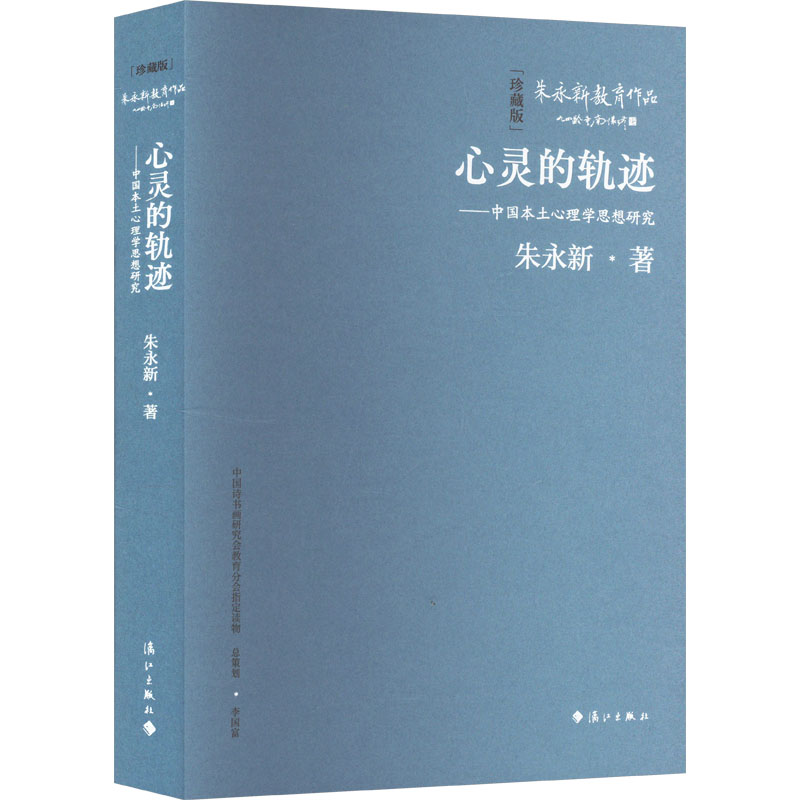 心灵的轨迹——中国本土心理学思想研究(珍藏版) 心理学爱好者必入 本土原创体系 解决情绪内耗 精装收藏 ISBN9787540798680