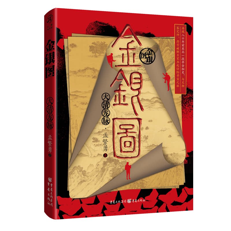 金银图:大清龙脉 历史解读 大清历史 龙脉文化 金银插图 地理探秘 文化传承 解析 历史 精美绘图 历史脉络9787229173289