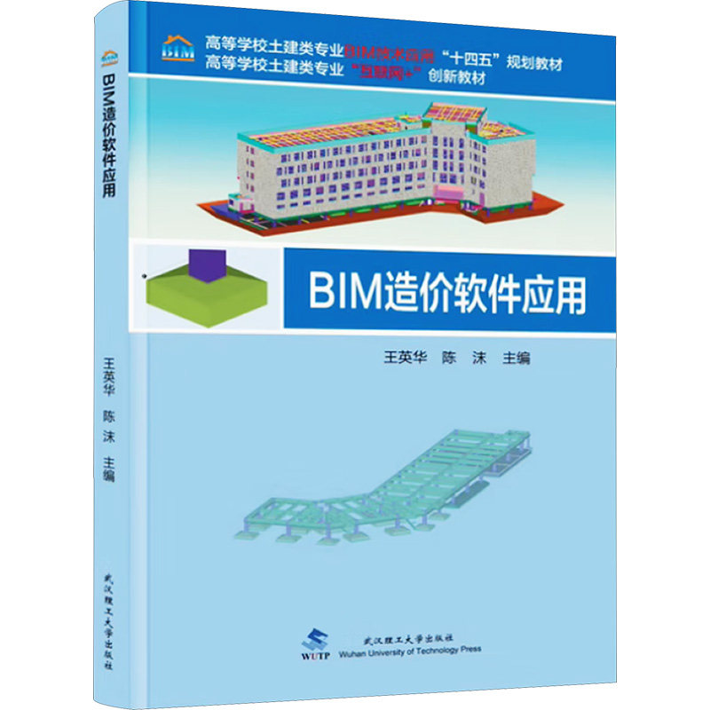 BIM造价软件应用 零基础入门 实用教程 实战案例 建模 造价技巧 工程案例 专业详解 全流程学9787562971238