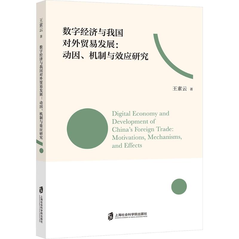 数字经济与我国对外贸易发展:动因机制与效应研究 解读 深度分析 系统梳理 实战案例 经典理论9787552048131