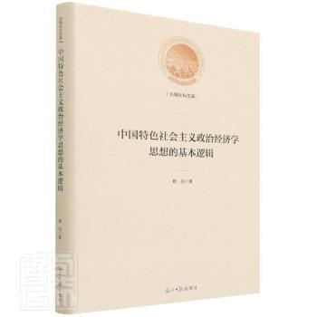 正版包邮 义政治经济学思想的基本逻辑(精)/光明社科文库 赖风 9787519453916 光明日报出版社