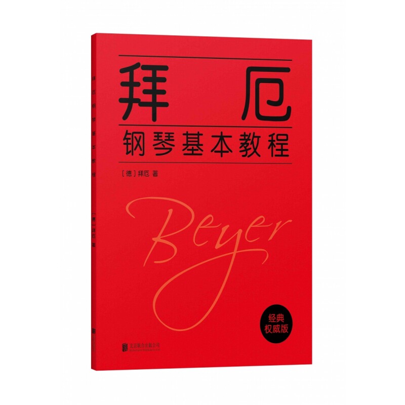 拜厄钢琴基本教程(经典不错版) 经典版本 钢琴入门 基础教程 系统指法 乐理知识 练习方法 初学者适用 9787559614377