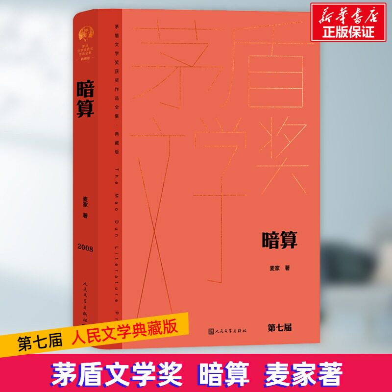 暗算 谍战经典小说 麦家代表作 茅盾文学奖 隐秘战线故事 人深刻刻画 情节紧凑烧脑 文学经典作品 悬疑谍战传奇 9787020176885