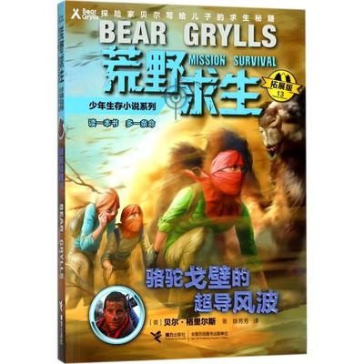 正版新书 骆驼戈壁的超导风波 (英)贝尔·格里尔斯(Bear Grylls) 著;陈芳芳 译 9787544854597 接力出版社