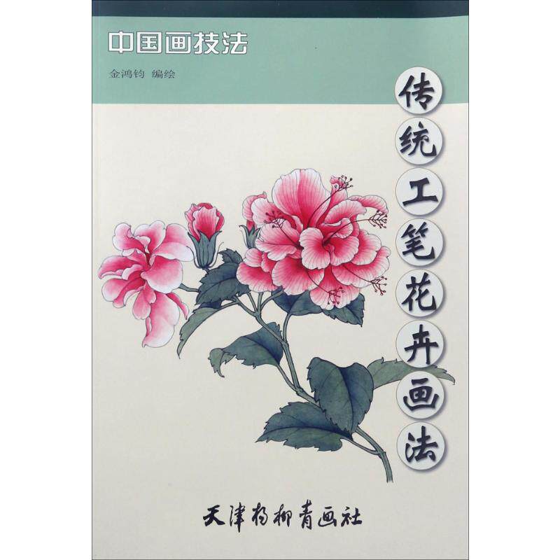 正版包邮 传统工笔花卉画法 金鸿钧 编绘 著 9787554706114 天津杨柳青画社