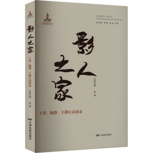 于洋 社 中国电影出版 张锦 包邮 影人之家 等 于静江访谈录 杨静 9787106054366 正版 彭锟 编 陈墨