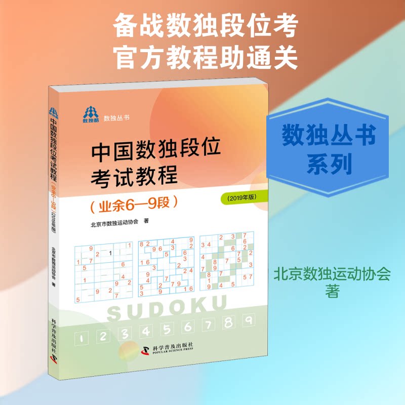 正版包邮 中国数独段位教程(业余6-9段)(2019年版) 北京市数独运动协会 著 9787110100752 科学普及出版社