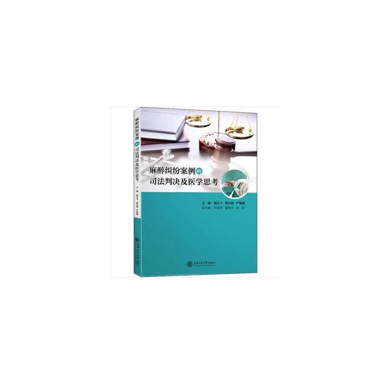 麻醉纠纷案例的司法判决及医学思考 麻醉纠纷案例 司法判决分析 医学思考解读 临床实践参考 医疗纠纷处理 9787313210630