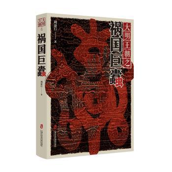 大明王朝之祸国巨蠹 大明王朝 祸国巨蠹 历史揭秘 奸臣剖析 政治腐败 权谋斗争 兴衰启示 历史 9787552028645