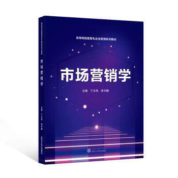 市场营销学 营销思维 实战案例 品牌策略 市场分析 消费者行为 经典理论 企业管理 市场定位 销售技巧9787307245211