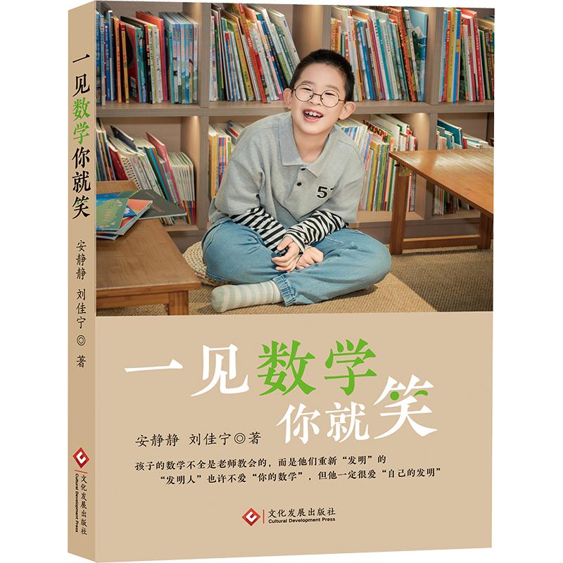 正版包邮 一见数学你就笑 安静静,刘佳宁 著 9787514250619 文化发展出版社