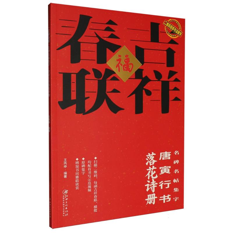 正版包邮 吉祥春联:名碑名帖集字-唐寅行书落花诗册 编者:王丙申| 9787580204042 江西美术