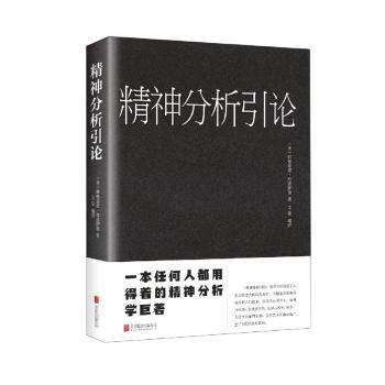 正版包邮 精神分析引论 [奥]西格蒙德·弗洛伊德,文思 9787550245921 北京联合出版有限责任公司