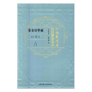 正版包邮 江南制造局科技译著集成:第贰分册:20:矿学冶金卷 冯立昇主编 9787312041624 中国科学技术大学出版社