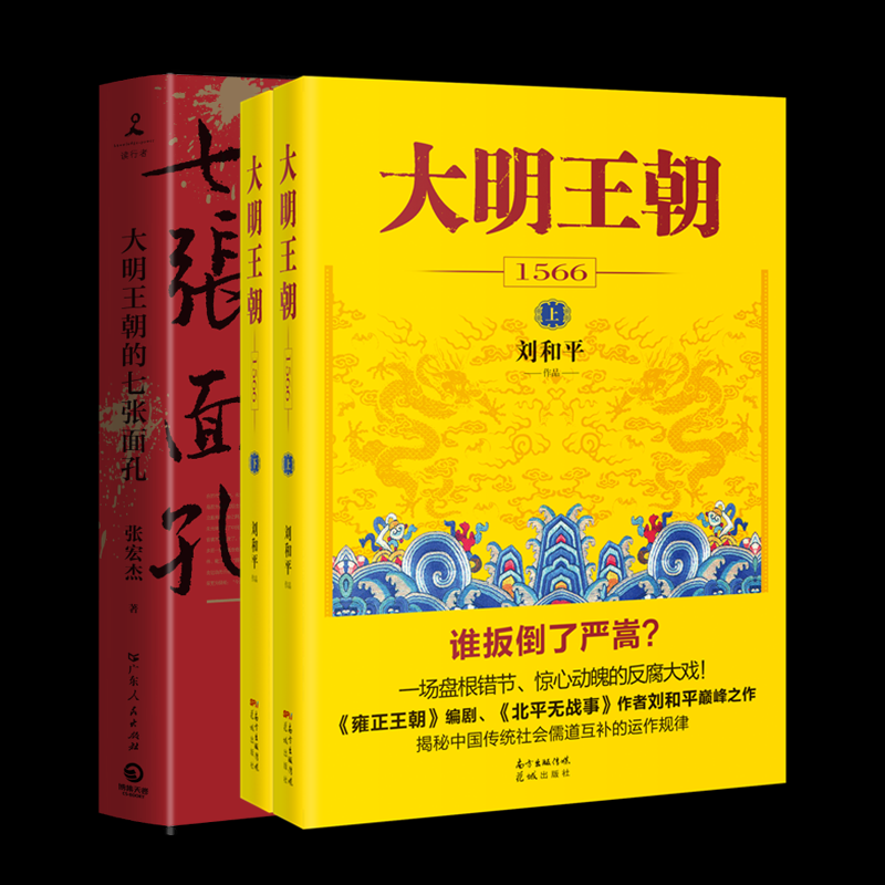 正版包邮 大明王朝1566+大明王朝的七张面孔 张宏杰 9787218106083 广东人民