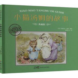 故事 英 翠克丝·波特 正版 广东新世纪出版 小猫汤姆 9787558342561 社有限公司 包邮