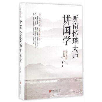 正版包邮 听南怀瑾大师讲国学 圣铎　编著 9787550290136 北京联合出版公司