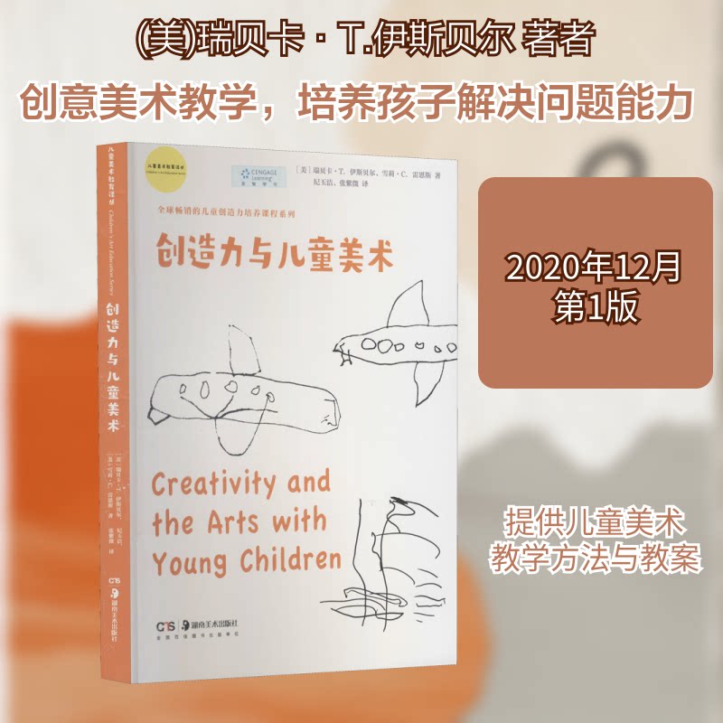 创造力与儿童美术 儿童美术教育 创造力培养 创意绘画技巧 教学案例集 亲子互动美术 审美启蒙指南 手绘教程 9787535691576