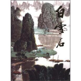 正版包邮 中国近现代名家画集:白雪石 绘画:白雪石 9787102018782 人民美术出版社