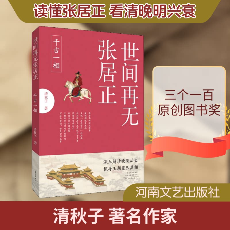 世间再无张居正1千古一相 明朝改革史深度解析 学生历史启蒙课外书 解读 精美插图 9787555912460