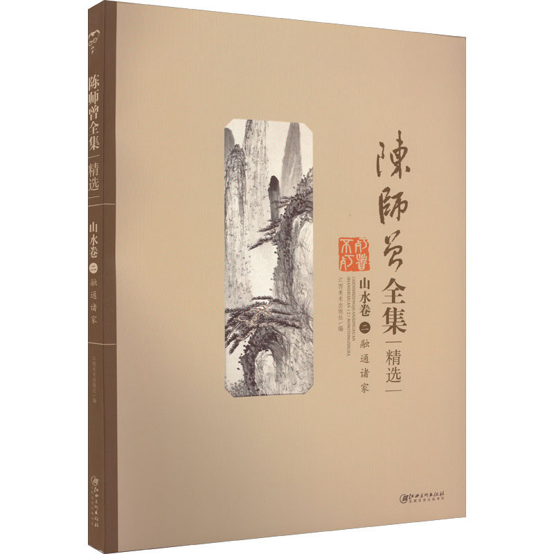 陈师曾(精选)--山水卷(二)融通诸家 陈师曾山水卷 精选 融通诸家 经典画作 国画技 艺鉴赏 9787548057048
