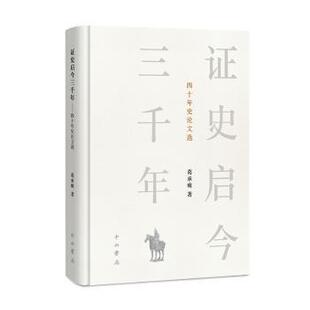 包邮 9787547521885 史启今三千年 葛承雍著 中西书局 四十年史选 正版