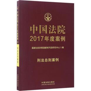 刑法总则案例 中国法院2017年度案例 法官学院案例开发研究中心 9787509381465 社 正版 中国法制出版 包邮