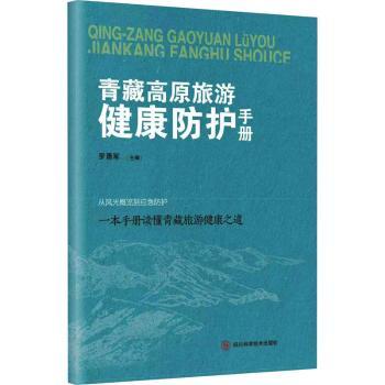 青藏高原旅游健康防护手册 高原反应防治 高原急救指南 高海拔适应 旅游健康保障 专业防护知识9787572718113