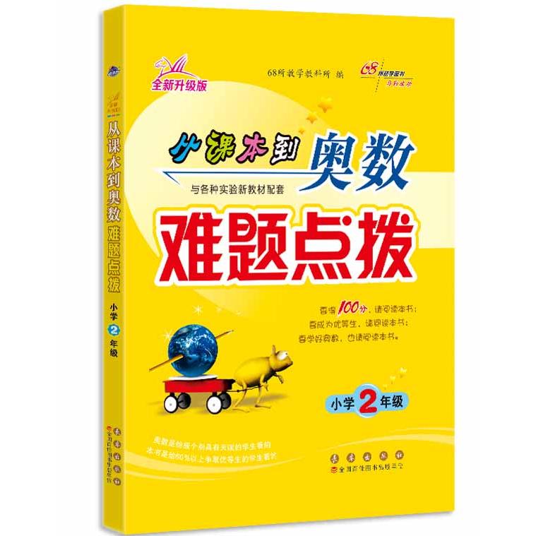 正版包邮 68所名校 从课本到奥数难题点拨 二年级 68所教学教科所 9787544567794 长春出版社