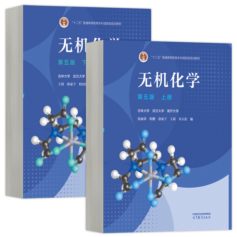 正版包邮 无机化学第五版(上+下)2本宋天佑 编者:王莉//张丽荣//于杰辉//宋天佑 9787040621389 高等教育