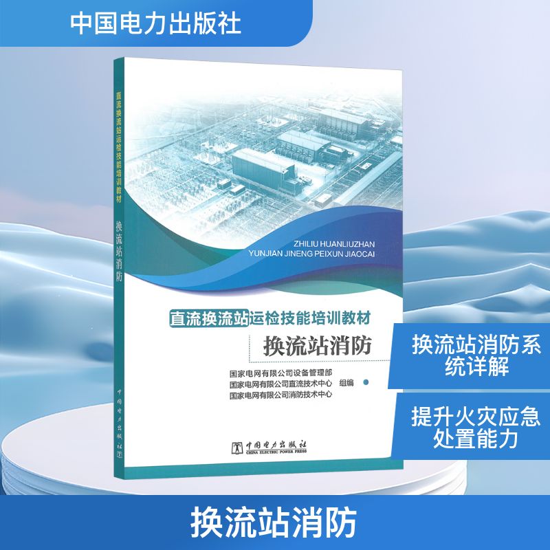 换流站消防 专业知识详解 实战案例分析 安全防护指南 技术操作规范 应急处理手册 故障排查技巧9787519893651