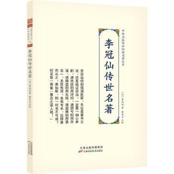李冠仙传世名著 传世医学经典 名医临床经验 古籍医书整理 医学学术价值 经典医案解析 中医传承宝典 临床实用指南 9787574202474