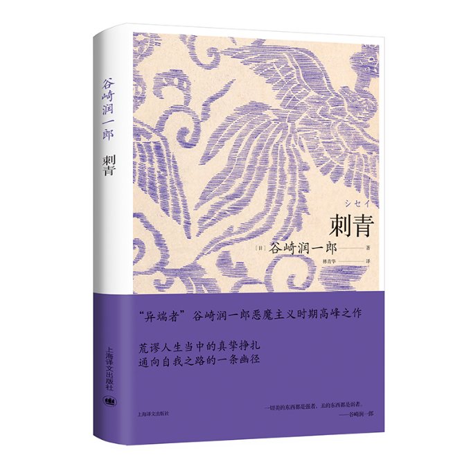 刺青 刺青文化解析 纹身艺术美学 刺青历史演进 经典刺青案例 名人刺青故事 刺青设计图鉴 身体美学表达 9787532789405